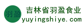 吉林省羽盈食業(yè)有限公司，長白山特產(chǎn)食品，橫寬獸牌糖果